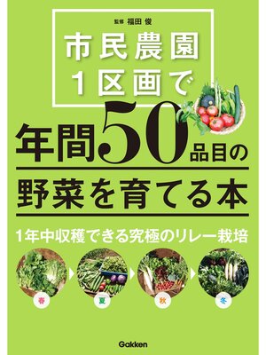 cover image of 市民農園１区画で年間５０品目の野菜を育てる本